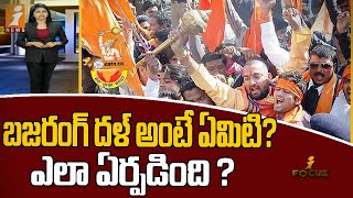 బజరంగ్ దళ్ అంటే ఏమిటి ఎలా ఏర్పడింది  What is Bajrang Dal How did it happen  iNews [upl. by Griselda]