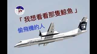 理查羅素偷飛機，實現自己的飛行夢，西雅圖地勤劫機案。Richard Russell Skyking [upl. by Ahidam]