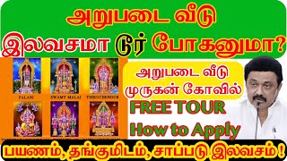 ஆறுபடை வீடு இலவச சுற்றுலா  arupadai veedu free tour  arupadai veedu murugan kovil tour [upl. by Eninahpets]