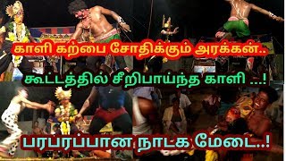 காளியை கடுப்பேற்றும் அரக்கர்கள் [upl. by Ordnazil]