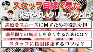 【スタッフマネジメント】診療の役割分担と院内の風通しをよくするコツ（循環器内科 DrG先生✖️スタッフすずさん Part③） [upl. by Fax602]