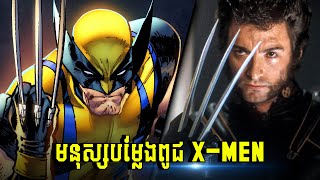 ក្រុមមនុស្សអច្ឆរិយៈ XMEN វគ្គ1 [upl. by Quent]