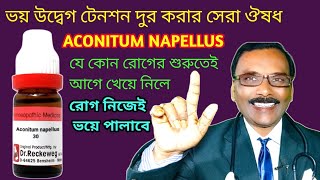 ACONITUM NAPELLUS best antidote to fear  ভয় দূর করার সেরা ঔষধ  Dr SP Goswami [upl. by Dermott851]