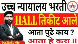 Hall तिकीट आले  आता पुढे काय  शिपाईहमाल  उच्च न्यायालय भरती  High Court  By shinde sir [upl. by Htaeh]