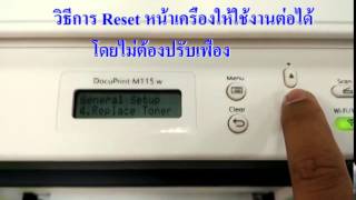 Reset Xerox Docuprint M115w ให้งานต่อเนื่อง [upl. by Nawud]