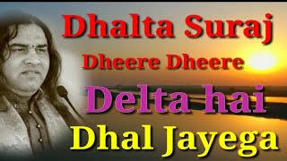 ढलता सूरज धीरे धीरे ढलता ही ढल जाएगा ll Dhalta Suraj Dheere Dheere Dhalta Hai Dhal Jayegall [upl. by Etat]