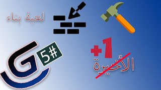 طريقة عمل لعبة بناء علي Gdevelop 5  ازالة البلوكات بعد بنائها [upl. by Attenrev]