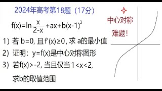 17分高考中心对称大题，2024年中国高考数学新课标1类卷（第18题 [upl. by Airbas]