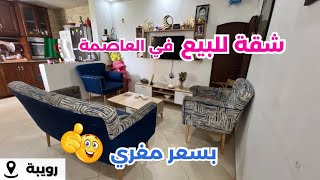 🚨شقةF3 للبيع في رويبة ولاية الجزائر🇩🇿 رقم صاحب العقار 0670060273📞 [upl. by Ayrotal883]