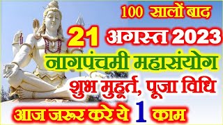 Nag Panchmi Kab Hai 2023  Nag Panchami 2023 Date Time Muhurat  नागपंचमी किस दिन है पूजा विधि उपाय [upl. by Netsuj]