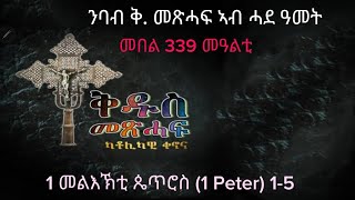 339 ንባብ ቅዱስ መጽሓፍ ኣብ ሓደ ዓመት Nbab Qdus mexhaf ab hade amet Reading the Holy bible in one year [upl. by Sremmus463]