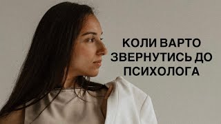 КОЛИ ВАРТО ЗВЕРНУТИСЬ ДО ПСИХОЛОГА Ельвіна Сулейманова психолог [upl. by Pulchi]