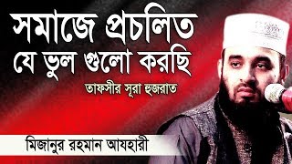 সূরা হুজরাত এর অসাধারণ আলোচনা ।Mizanur rahman azhari । Rose Tv24 Presents [upl. by Upshaw1]