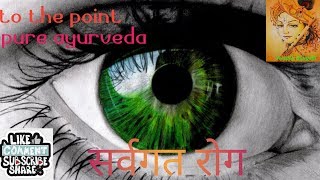 सर्वगत रोगsarvagata rogophthalmology BAMSGeetaruGitaruBAMS final year subjectsAyurveda [upl. by Nilats]