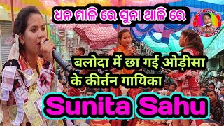 Dhanamali Re Suna Thhali Re Tate Gela Karibaku Man ll ନୁଆ ଓଡିଆ ଗୀତ ଗାଈଳେ Sunita Sahu [upl. by Sheedy]