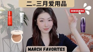 【三月爱用品】红参精华液，30年终于改版的黛珂小紫瓶 找到了本命修容～  March Favorites [upl. by Sivert301]