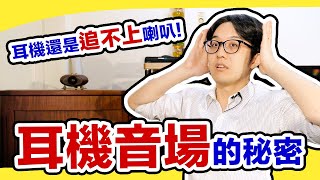 耳機音場怎麼來？這些原因使耳機喇叭聲學效果不同，連錄音也有差！【CC字幕＋4K】 [upl. by Richel]