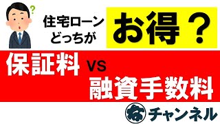 52 住宅ローンどっちがお得？保証料vs融資手数料 [upl. by Ronn]