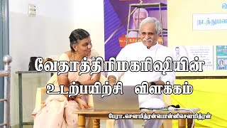 quotவேதாத்திரி மகரிஷியின் உடற்பயிற்சி விளக்கம் quot பேராசிரியர் சௌமித்ரன் மற்றும் பொன்னி சௌமித்ரன் [upl. by Esalb322]