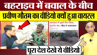 Bahraich में बवाल के बीच Praveen Gautam Ashok Mochi Video Viral क्यों हुआ PM Modi पर क्या बोला था [upl. by Chrystal]