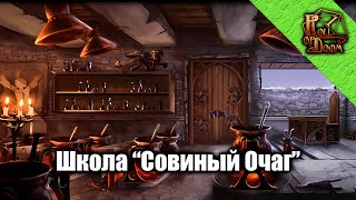 МагоТехническое училище quotСовиный Очагquot  Деревня Синоби НРИ ttrpg [upl. by Dnalyk]