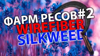 ФАРМ РЕСОВ 2  МАРШРУТЫ и СПОТЫ  Wirefiber и Silkweed  NEW WORLD [upl. by Ballou]