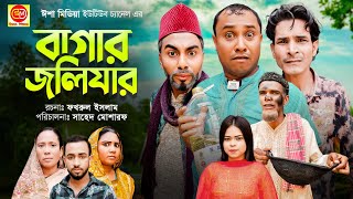 Sylheti Natok  Bagar Joli Jar  বাগার জলিযার  Abdul Hasim  Kotai Miah  New Comedy Natok 2022 [upl. by Aviva352]