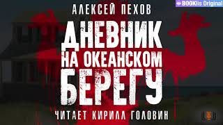 Алексей Пехов  quotДневник на океанском берегуquot повесть аудиокнига [upl. by Trixy320]