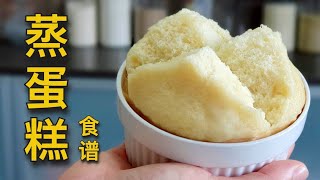 简易蒸蛋糕食谱：柔软细腻  也适合做成纸杯蛋糕！ [upl. by Gearalt502]