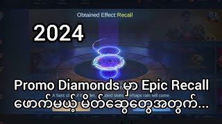 2024 Promo Diamonds Event မှာ Epic Recall ယူမယ်ဆိုရင် [upl. by Swehttam390]