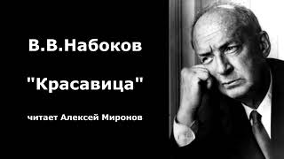 ВВНабоков quotКрасавицаquot [upl. by Eelaras]