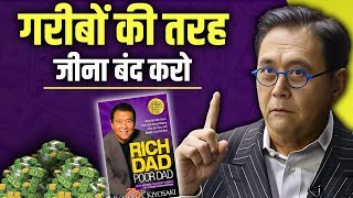 गरीबों की तरह जीना बंद करो  Rich Dad Poor Dad Book Summary in Hindi  Robert Kiyosaki [upl. by Etteyafal]