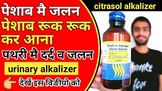 citrasol syrup uses in hindi  citrasol syrup uses  citralka syrup urinary alkaliser [upl. by Klos]