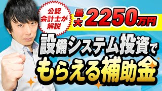 【完全版】【ものづくり補助金】2023年版 設備投資システム構築に使える補助金を補助金のプロが解説 [upl. by Ephrem]