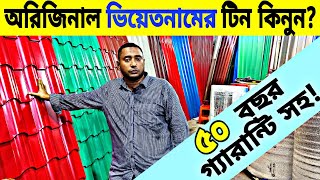 টিনের দাম জানুন ২০২৩  Tin price in Bangladesh  Profile tin price  রঙিন টিনের দামtanvirnation [upl. by Uht]