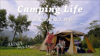 超大腹地！兩帳超寬距離 不怕社恐症發作｜真心Chill不騙Camping VLOG Camping Diary Couple Camping [upl. by Harbard]