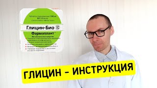 Глицин инструкция по применению аналоги цена таблеток и отзывы [upl. by Hemphill]