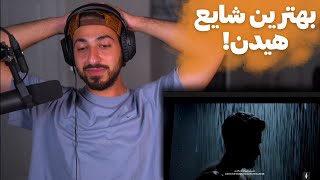 quotBORO KHOONEquot SHAYEA X HIDDEN X MAHYAR  ری اکشن به ترک «برو خونه» از شایع و هیدن و مهیار [upl. by Fotinas725]