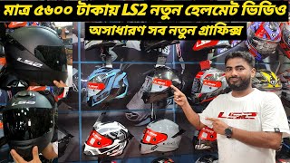 মাত্র ৫৬০০ টাকয় LS2 হেলমেটর নতুন কালেকশন  New LS2 Helmet Price In Bangladesh 2024  Ruman Vlog [upl. by Tiras]