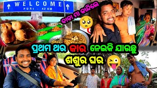 ପ୍ରଥମ ଥର ଆମେ Car ନେଇକି ଯାଉଛୁ ଶଶୁର ଘର 😜  ବାବା ମା କାନ୍ଦିଲେ କାହିଁକି 🥺  Sudhansu Amita Vlog [upl. by Ayetal95]