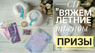 СП quotВяжем летние трендыquot платье по мотивам Cicilii Pradoмои призы [upl. by Ydahs]