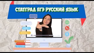 Разбор варианта ЕГЭ по русскому 2024 7 мая статГрад ЕГЭ Русский язык с русичкойистеричкой [upl. by Alleciram16]