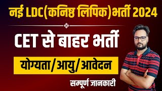 Rajasthan LDC New Vacancy 2024  CET से बाहर भर्ती  योग्यता आयु आवेदन  सम्पूर्ण जानकारी [upl. by Enitnelav]