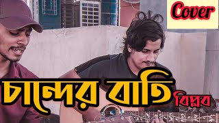 চান্দের বাতি  CHANDER BATI  BIPLOB  COVER [upl. by Iviv]