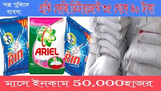 Detergent powder making business♥ডিটারজেন্ট তৈরী ব্যবসা♣business idea 24 [upl. by Artie]