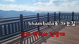 ShambaraThree Dog Night 가사번역 강화 적석사 전망대 [upl. by Belamy13]