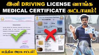 அல்லது Rs25000 FINE கட்டணும்🙄 இனி LICENSEக்கு GOVT Certificate கட்டாயம்  Motor Vehicle Act 2024 [upl. by Weide39]