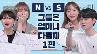 S vs N 그들은 얼마나 다를까 1편 feat 멍을 때린다는 건 깊은 생각에 잠기는 것 or 아무 생각을 안 하는 것ㅣMBTI 조합 [upl. by Recneps]