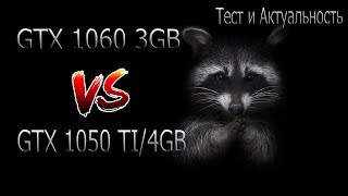 1060 3GB VS 1050 TI 4GBТЕСТ И КОСЯКИ [upl. by Nadaha]