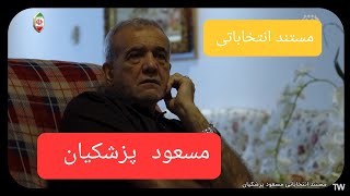 مستند انتخاباتی ؛ مسعود پزشکیان  شبکه افق  13041403 [upl. by Rebm]